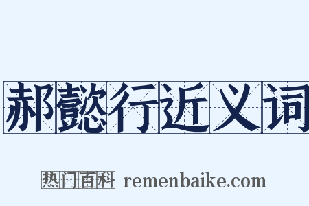 郝懿行近义词是什么意思的图片